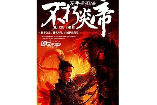 不朽炎帝 不朽炎帝