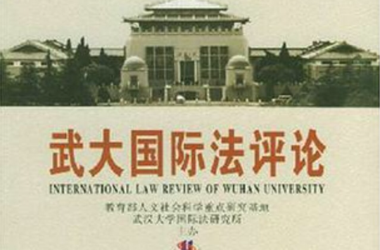 武大國際法評論（第1卷）