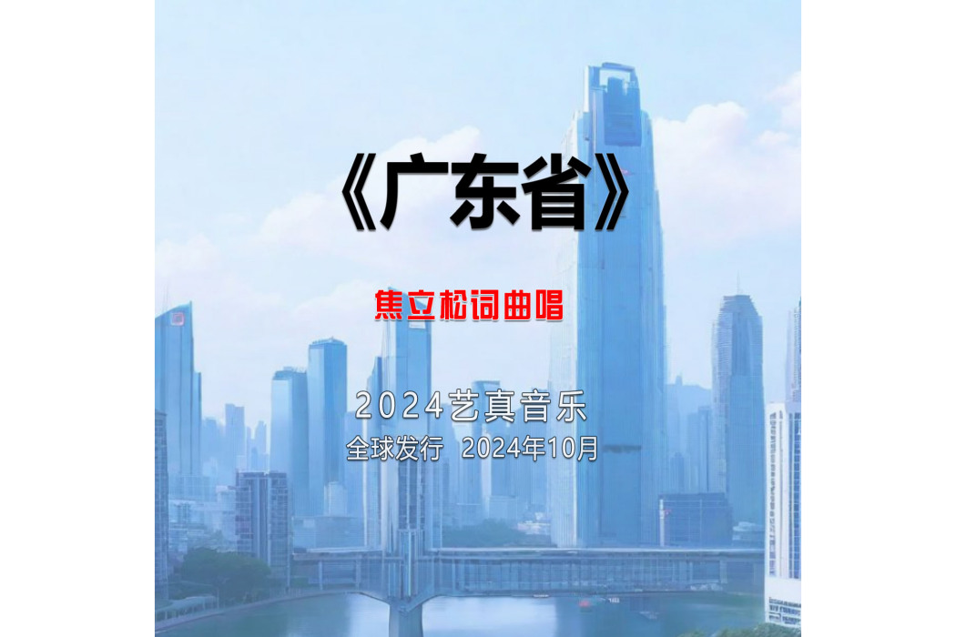廣東省(焦立松演唱的歌曲) 廣東省(焦立松演唱的歌曲)