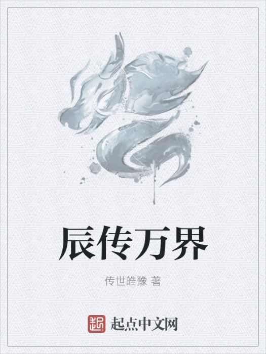 辰傳萬界 辰傳萬界