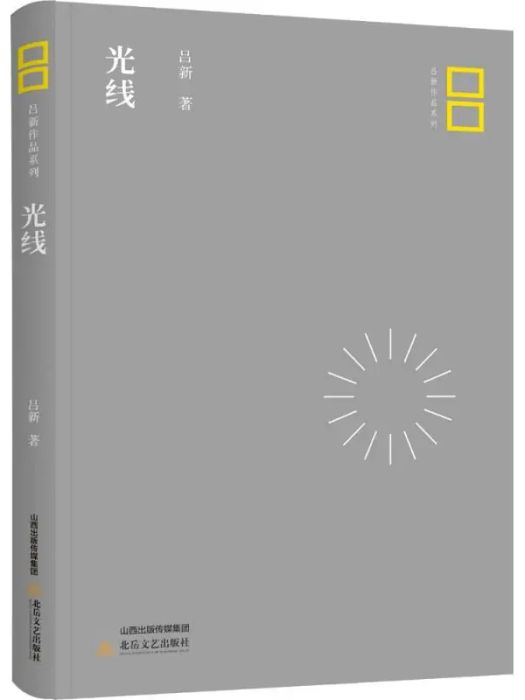 光線(2018年北嶽文藝出版社出版的圖書) 光線(2018年北嶽文藝出版社出版的圖書)