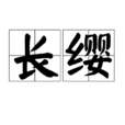 長纓 長纓