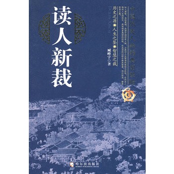 讀人新裁：中國歷史人物的典型經驗