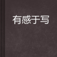 有感於寫 有感於寫