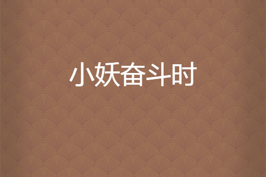 小妖奮鬥時