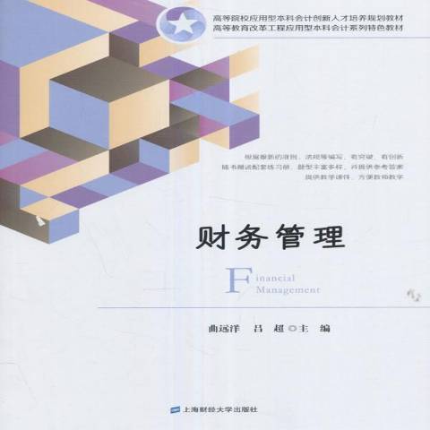 財務管理(2017年上海財經大學出版社出版的圖書) 財務管理(2017年上海財經大學出版社出版的圖書)