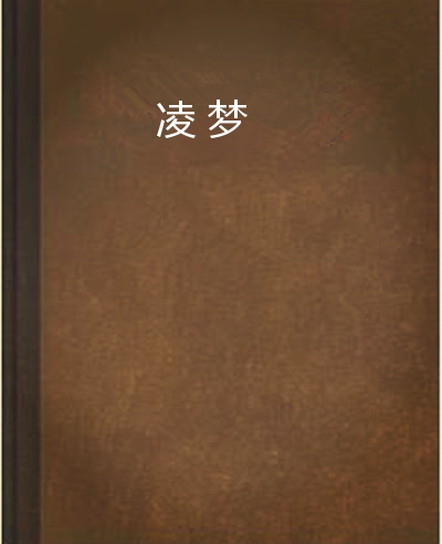 凌夢 凌夢