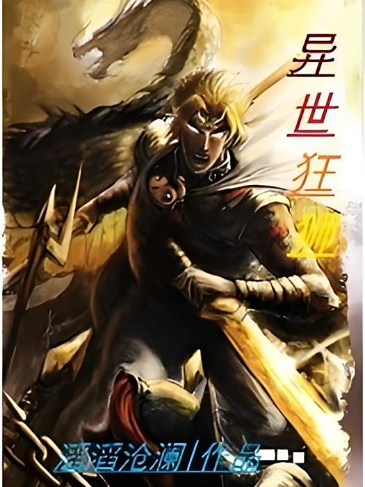 異世狂獅 異世狂獅