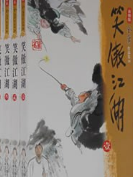 笑傲江湖(2001年廣州出版社出版的圖書) 笑傲江湖(2001年廣州出版社出版的圖書)