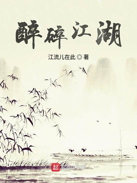 醉碎江湖 醉碎江湖