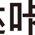 噠咔辦公 噠咔辦公
