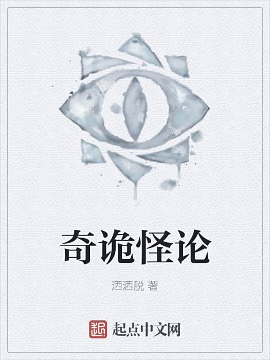 奇詭怪論 奇詭怪論