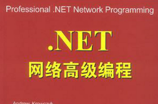 .NET網路高級編程
