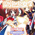 魔炮少女2 魔炮少女2