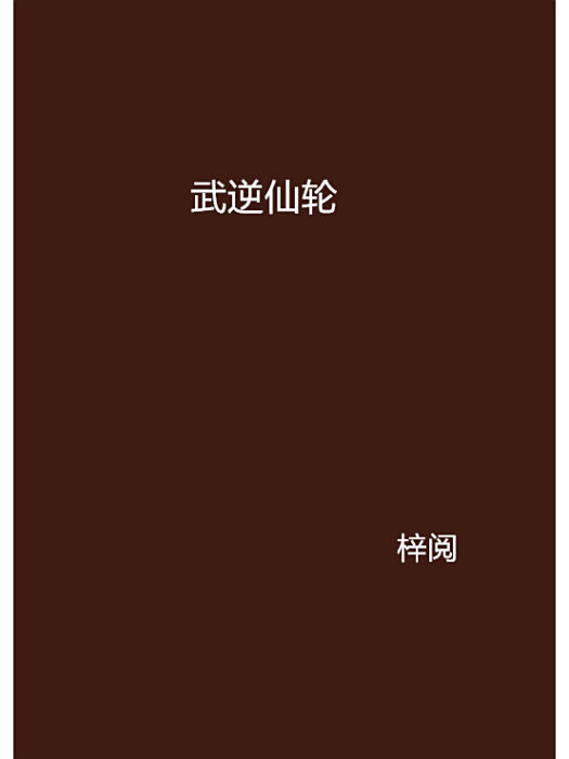 武逆仙輪 武逆仙輪
