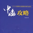 中海攻略 中海攻略