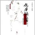 書畫趣談 書畫趣談