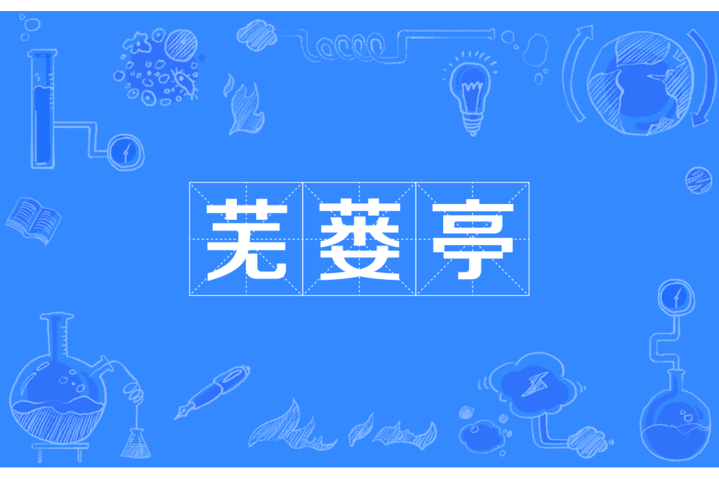 蕪蔞亭 蕪蔞亭
