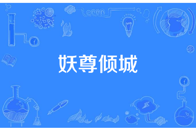 妖尊傾城 妖尊傾城