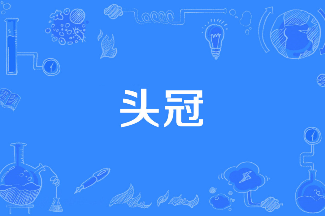 頭冠 頭冠
