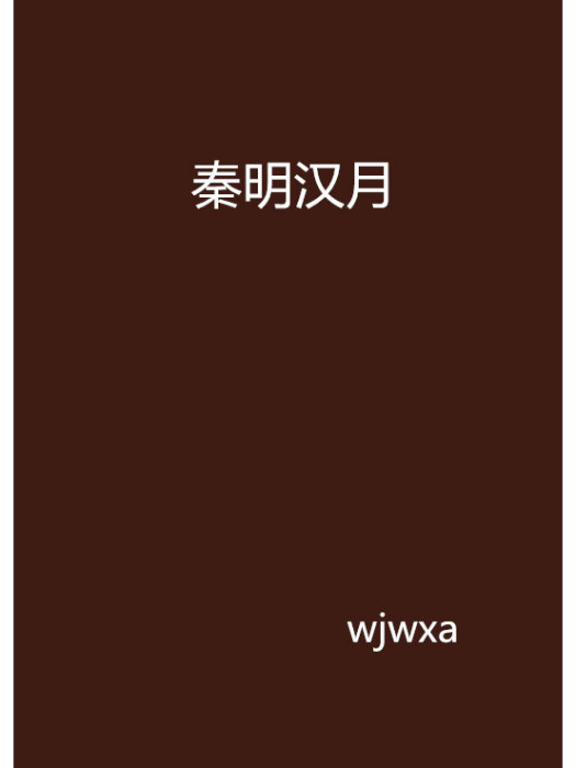 秦明漢月 秦明漢月