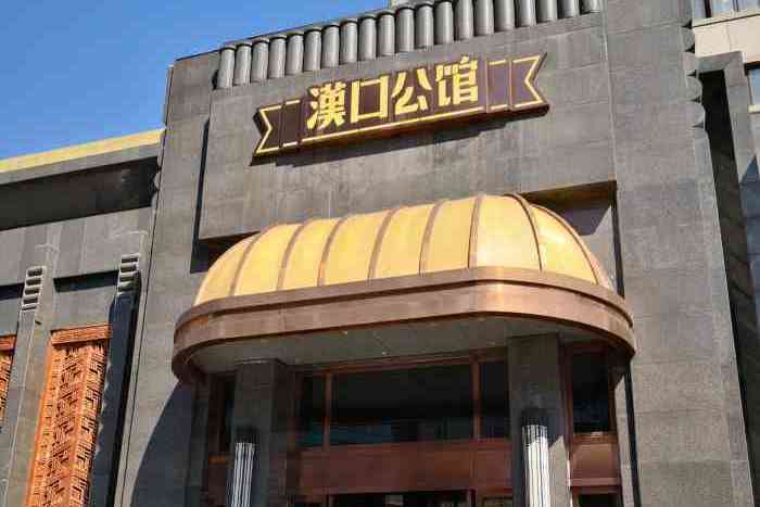 漢口公館 漢口公館