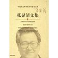 張顯清文集 張顯清文集
