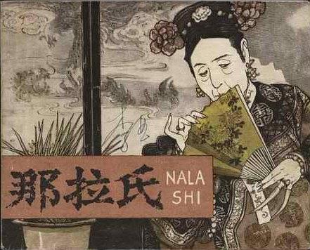 那拉氏(1978年人民美術出版社出版的圖書) 那拉氏(1978年人民美術出版社出版的圖書)