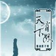 天下有妖 天下有妖