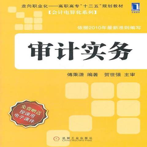 審計實務(2011年機械工業出版社出版的圖書) 審計實務(2011年機械工業出版社出版的圖書)
