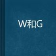 W和G W和G