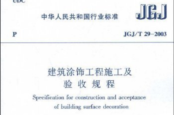 JGJ/T29-2003建築塗飾工程施工及驗收規程