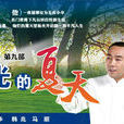 馬躍(《楊光的夏天》中的人物) 馬躍(《楊光的夏天》中的人物)