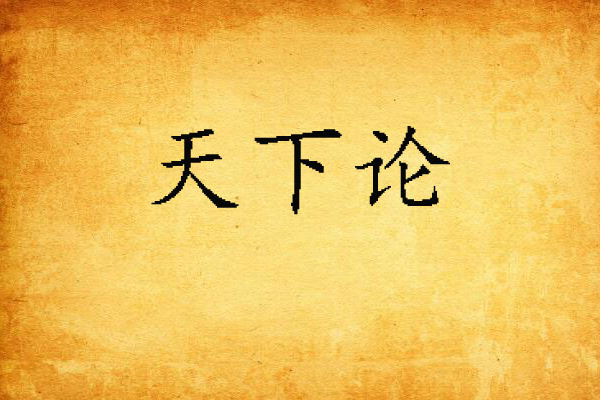 天下論 天下論