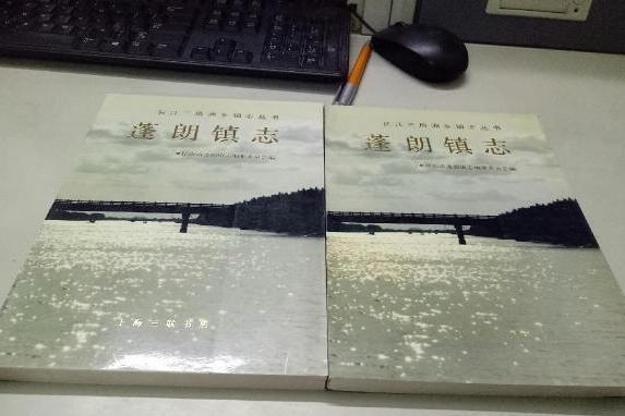 蓬朗鎮志 蓬朗鎮志