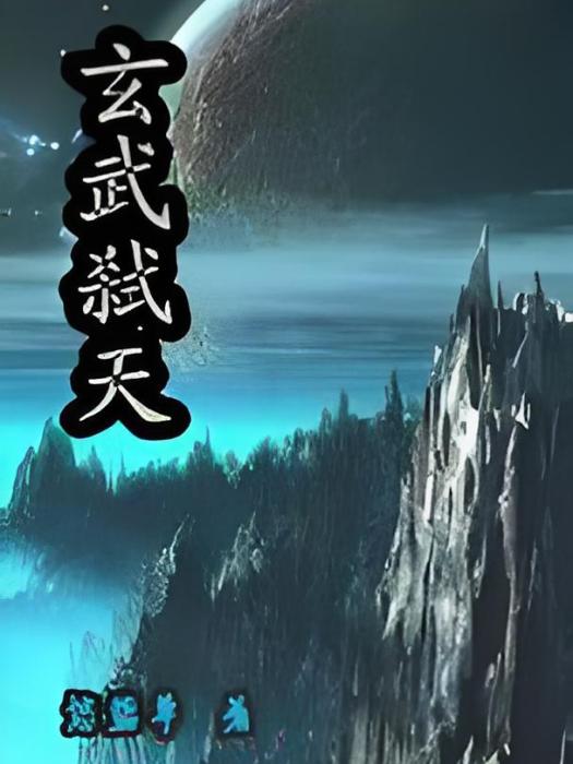 玄武弒天 玄武弒天