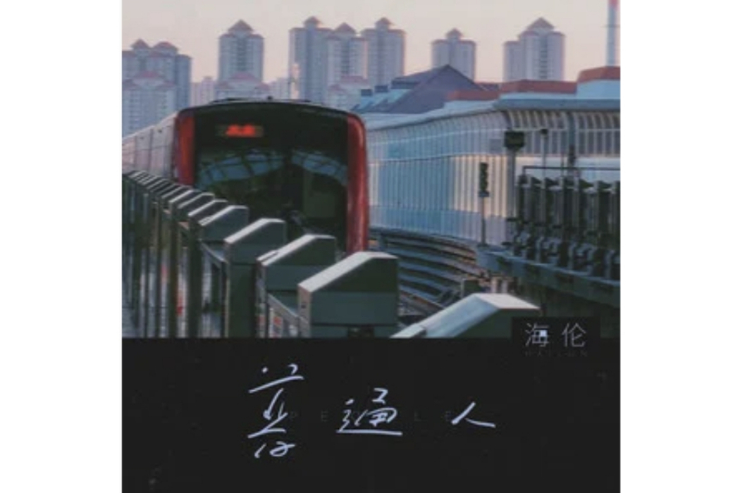 普通人(海倫演唱的歌曲) 普通人(海倫演唱的歌曲)