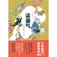 娑婆氣(日本畠中惠著圖書) 娑婆氣(日本畠中惠著圖書)