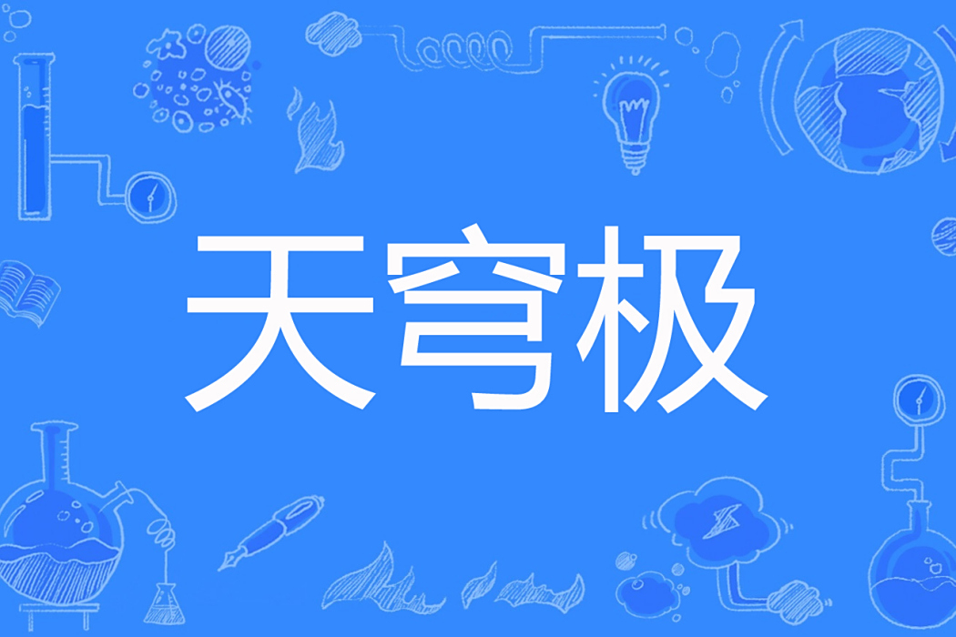 天穹極 天穹極