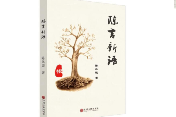 陳言新語 陳言新語