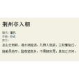 荊州亭入朝(V州亭入朝) 荊州亭入朝(V州亭入朝)