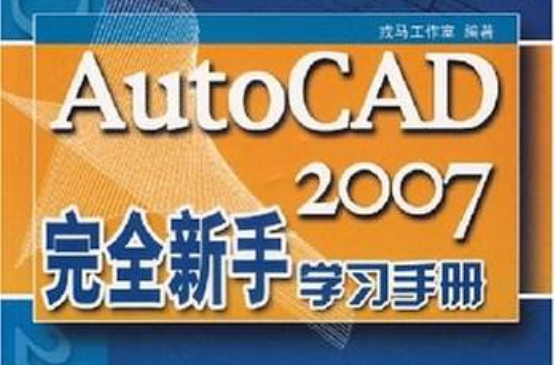 AutoCAD2007完全新手學習手冊