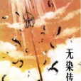 無染傳說 無染傳說