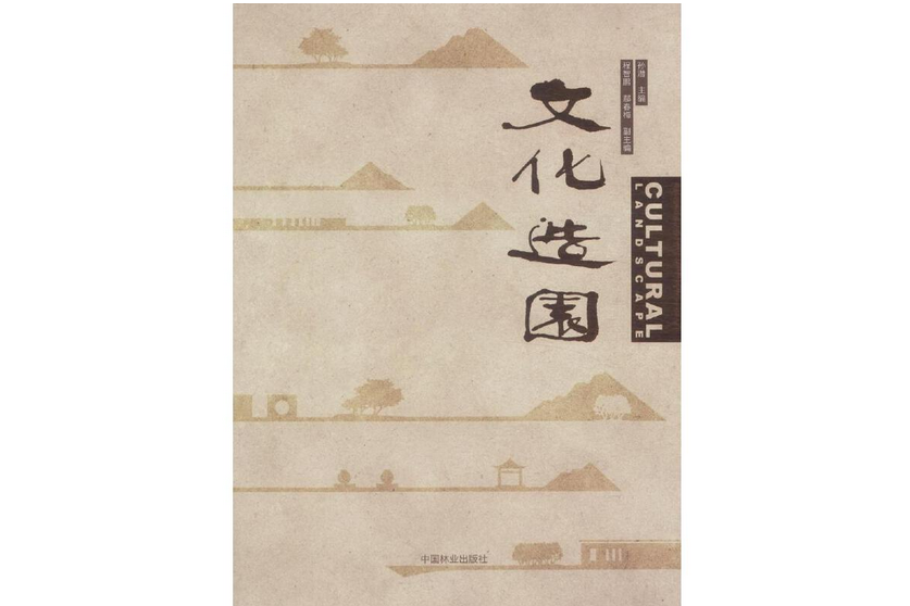 文化造園(2015年中國林業出版社出版的圖書) 文化造園(2015年中國林業出版社出版的圖書)