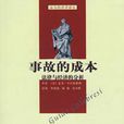 事故的成本