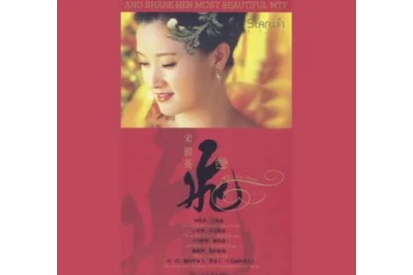 飛(宋祖英《飛》專輯中的歌曲) 飛(宋祖英《飛》專輯中的歌曲)