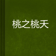 桃之桃夭 桃之桃夭