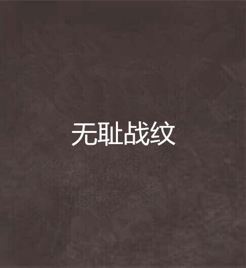無恥戰紋 無恥戰紋