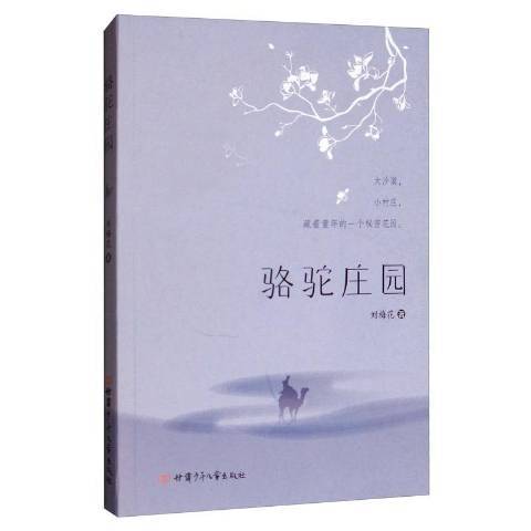 駱駝莊園(2019年甘肅少年兒童出版社出版的圖書) 駱駝莊園(2019年甘肅少年兒童出版社出版的圖書)