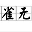鴉雀無聞 鴉雀無聞